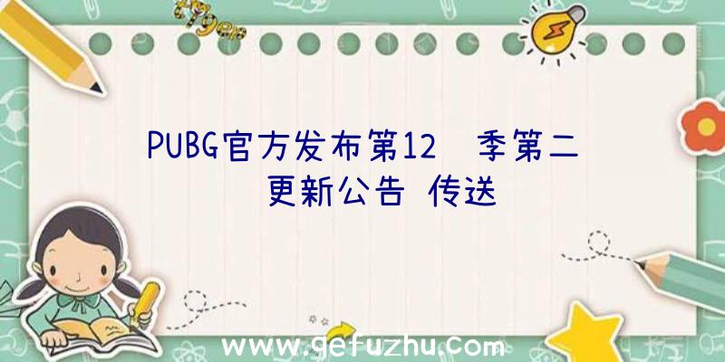 PUBG官方发布第12赛季第二轮更新公告